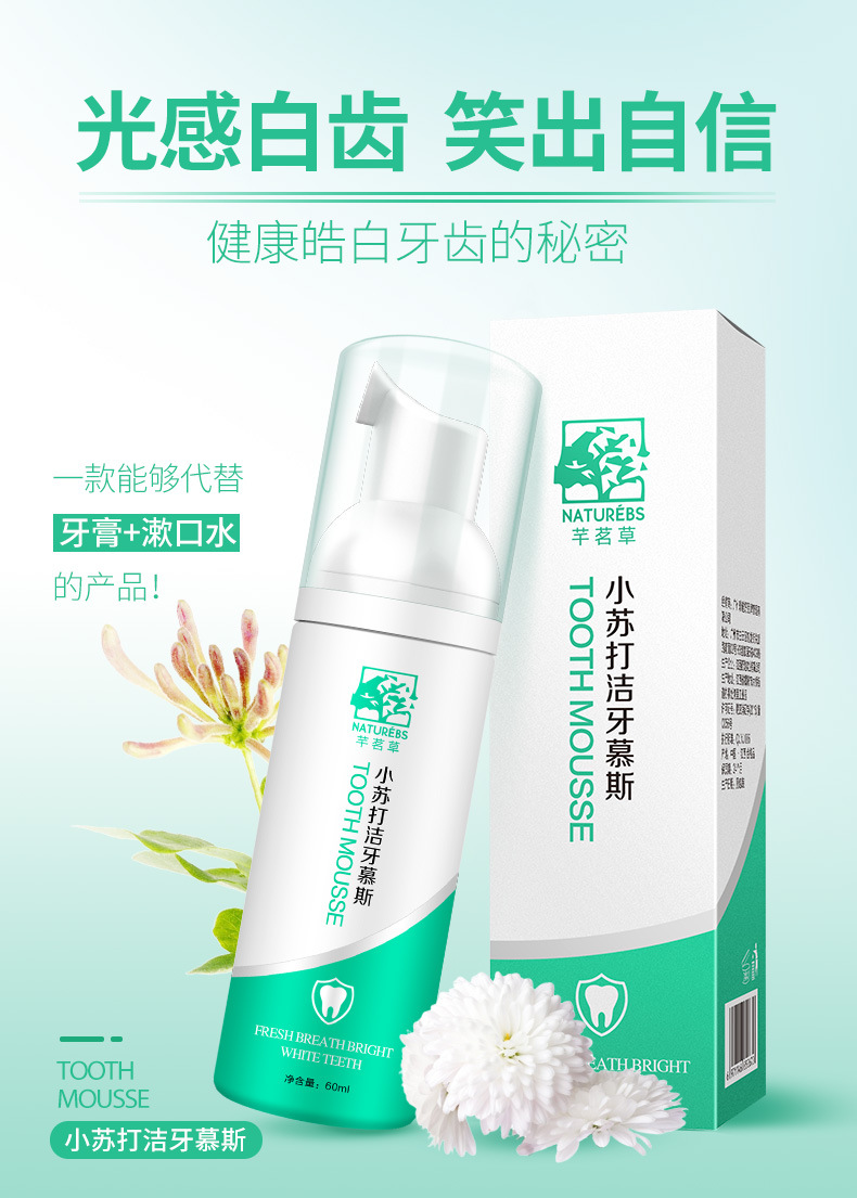 芊茗草小苏打洁牙慕斯美白牙齿清洁牙渍口腔清新口气口臭泡沫牙膏