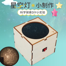 星星点灯 自制星星空灯 科技小制作小发明儿童手工科学实验器材