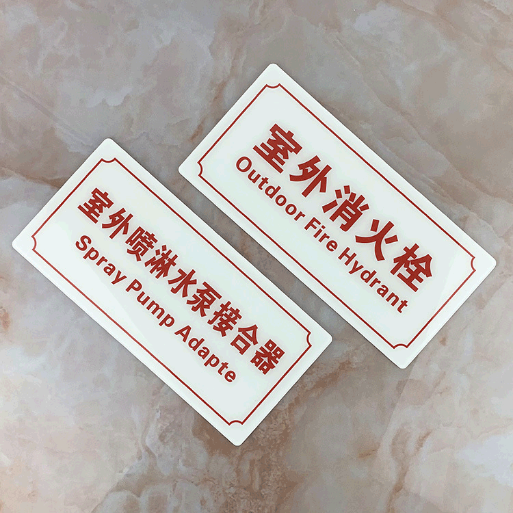 室外消火栓标识牌室外喷淋水泵接合器指示牌亚克力消防标牌定做