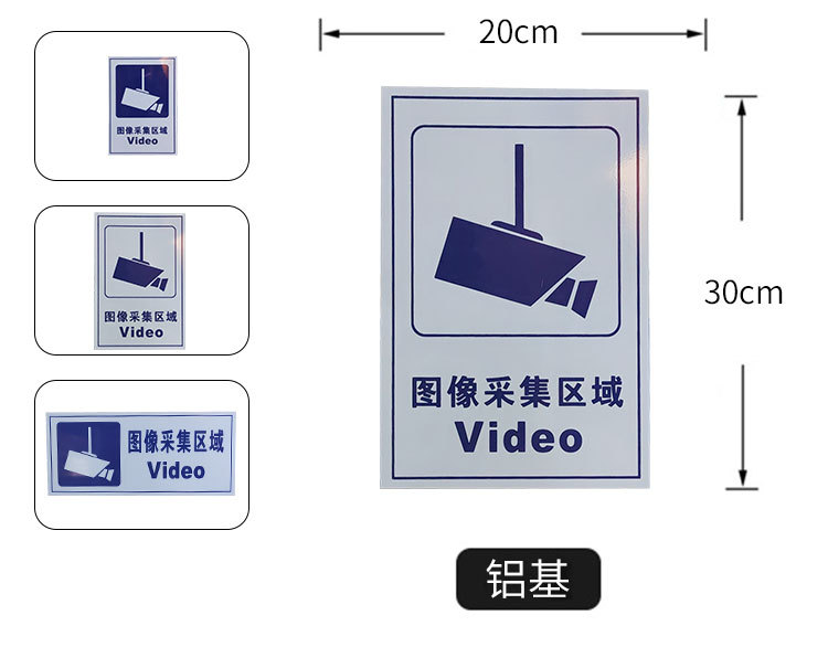 【田明府】标牌 图像采集区域 安全标识 警示牌 告示牌 安全牌