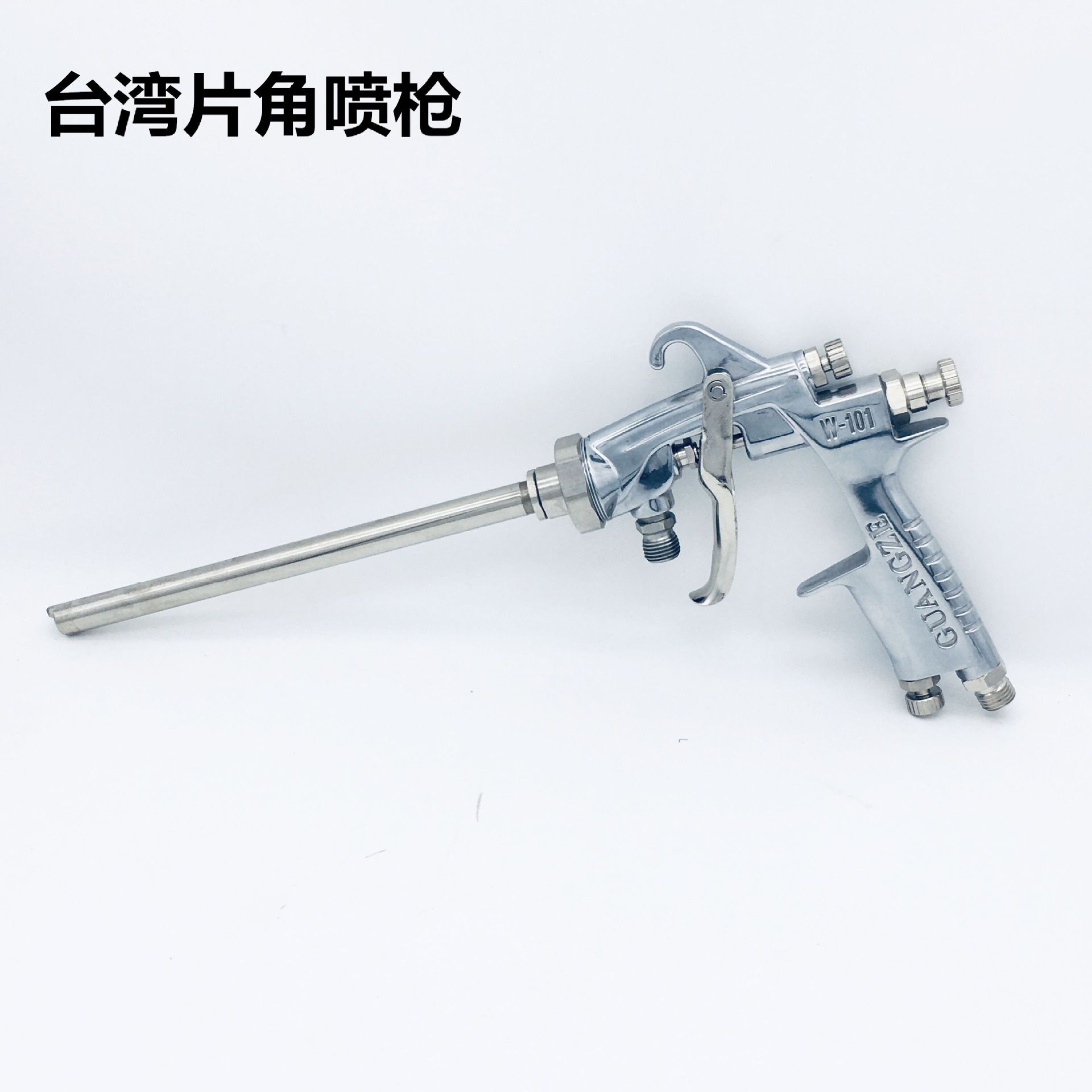 台湾光沢手动片角喷枪 w-1218/0609/0915长杆平面360度内壁喷枪