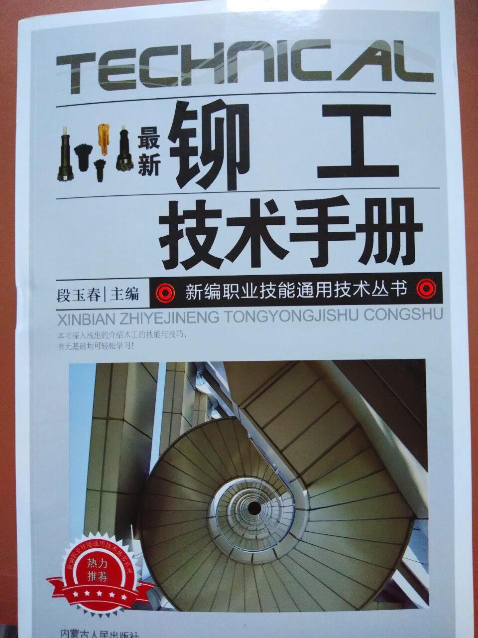 铆工技术手册铆工入门识图放样下料机械加工钳工钢构件教程图书籍