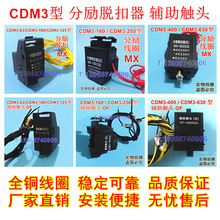 CDM3-63 125 160 250 CDM3L-400 630 分励脱扣器 辅助触头 德力西