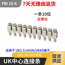 黄铜UK接线端子排连接条FBI 10-6中心联接件UK2.5B/UK5电压短接条