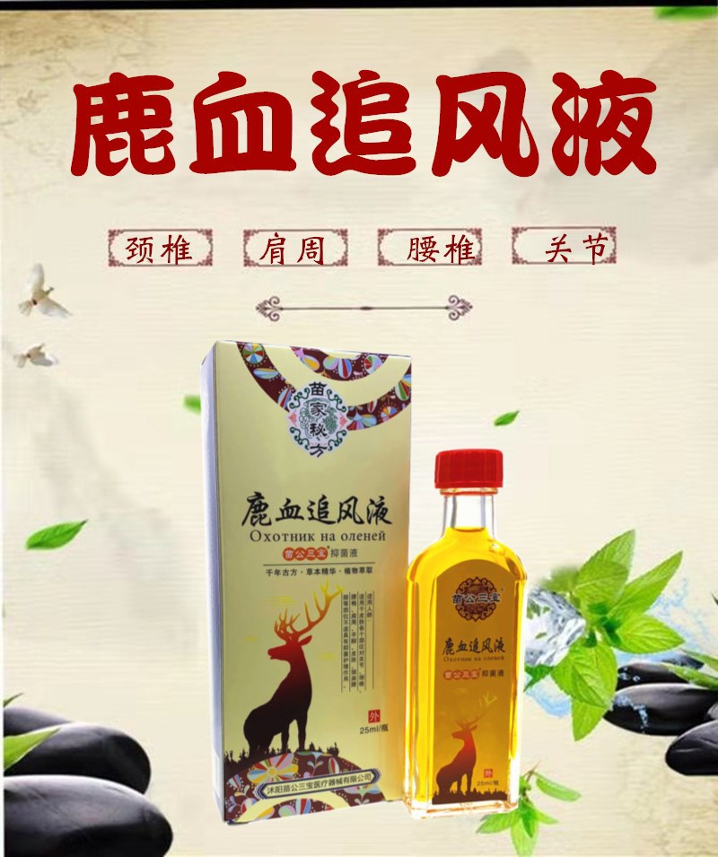 苗家苗公三宝鹿血追风透骨液跌打扭伤颈肩腰腿祛湿掌灸液油按摩油