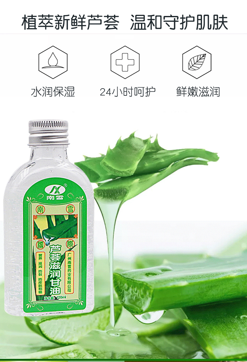 南雪芦荟甘油