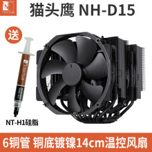 猫头鹰NH-D15 chromax.black黑色版 双塔A15风扇 多平台CPU散热器