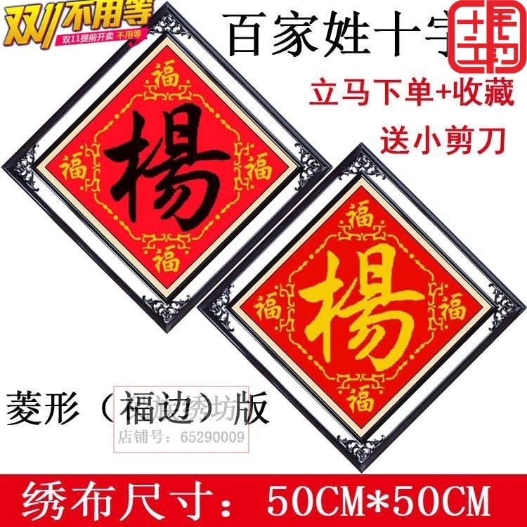 新品杨百家姓菱形福边版十字绣套件精准印花新款中堂字画姓