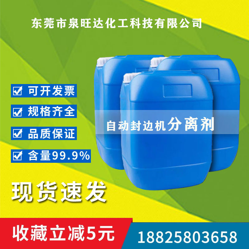 板式家具专用自动封边机分离剂清洁剂清洗剂封边冷胶分离剂