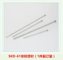 注塑模具配件订做 SKD11顶针 推杆 镶针 中针 托针 SKD61车床顶尖