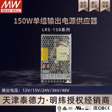 台湾明纬电源LRS-150-24 150w单组输出电源供应器LED开关电源