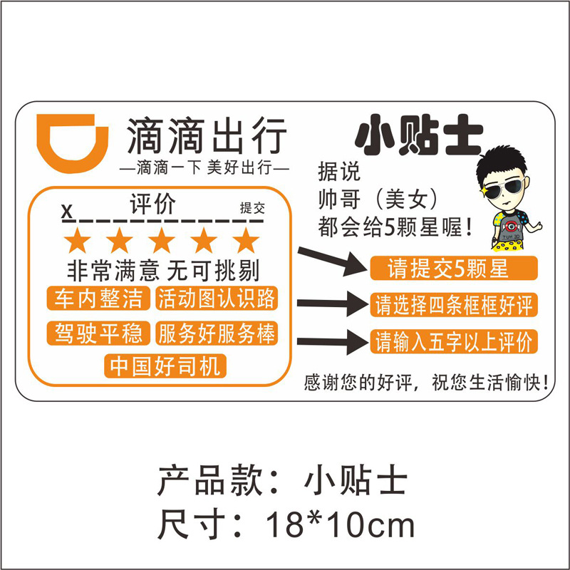 滴滴五星好评价车贴服务分网约车本车已消毒贴纸温馨提示卡片贴纸