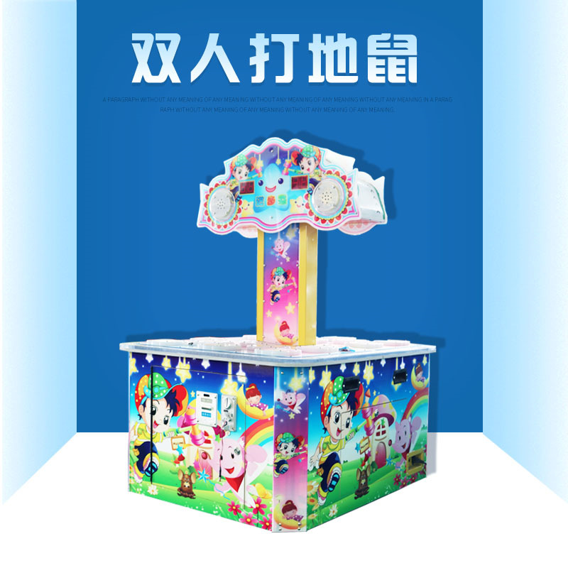 儿童双人打地鼠投币机摊位机电玩游乐设备广场摆摊商场亲子游戏机