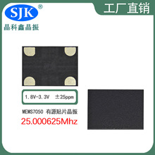 sjk7050现货MEMS晶振25.000625m1.8V-3.3V25ppmOSC可编频率LV输出