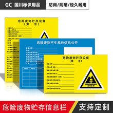 危险废物警示标识牌化学废品产生单位经营单位信息公开栏标示全套