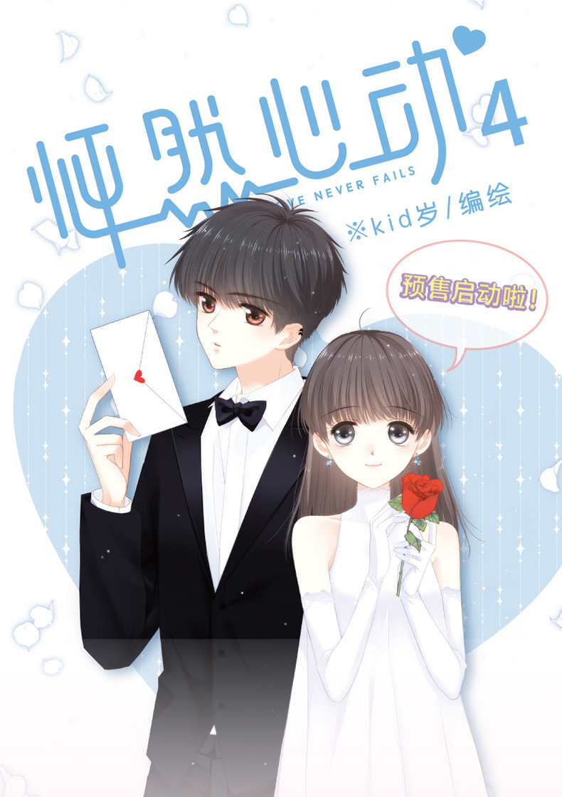 出版社直发怦然心动4快看漫画畅销青春校园成长恋爱记录课外书籍