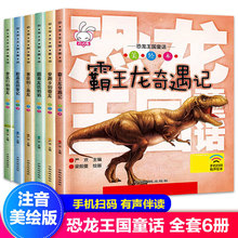 恐龙王国童话故事绘本全6册儿童早教启蒙科普彩绘注音版有声读物
