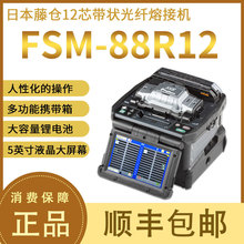 日本藤仓FSM-88R12带状光纤熔接机 12芯光缆熔接机70R升级蓝牙款