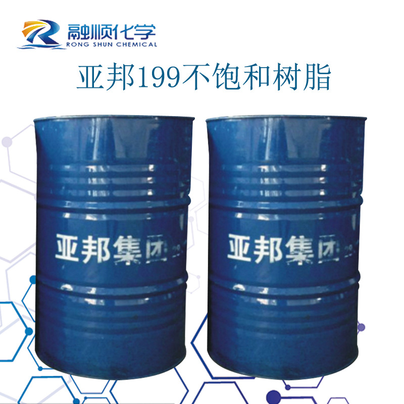 质量稳定亚邦199不饱和树脂用于玻璃钢制品