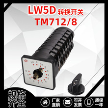 LW5D-16 TM712/8 电容器柜调节用 万能转换开关【12回路】8节