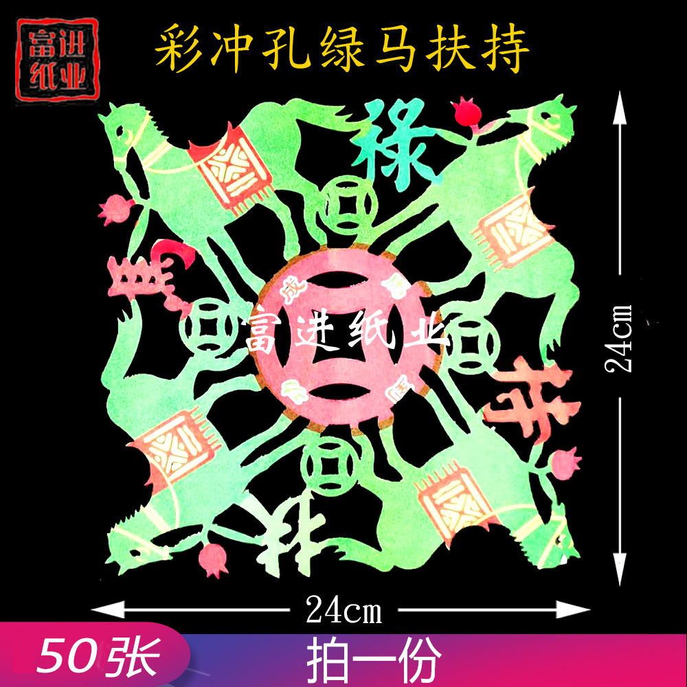 绿马纸 彩色 50张 贵人指引禄马扶持拜神祭祖祭祀用品开张入伙