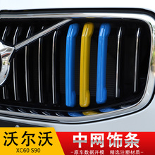 适用于沃尔沃xc60s90xc90s60xc40v60中网三色装饰条volvo前脸改装