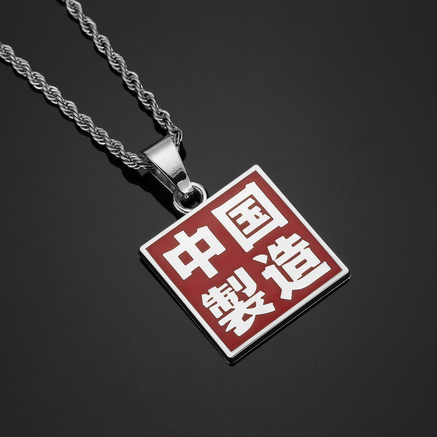 新款中国制造潮牌个性中国有嘻哈中国新说唱项链吊坠 潮人饰品