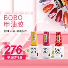 2020新款BOBO持久光疗指甲油胶276色厂家美甲胶美甲店专用批发