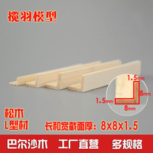 L型木条 松木实木条diy手工模型门窗装饰材料 截面8*8*1.5mm