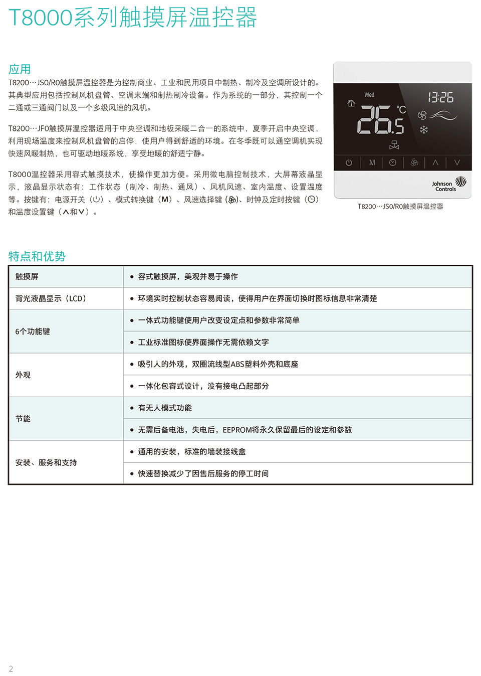 johnson江森触摸屏中央空调控制器t8200-tf20-9jro风机盘管温控器