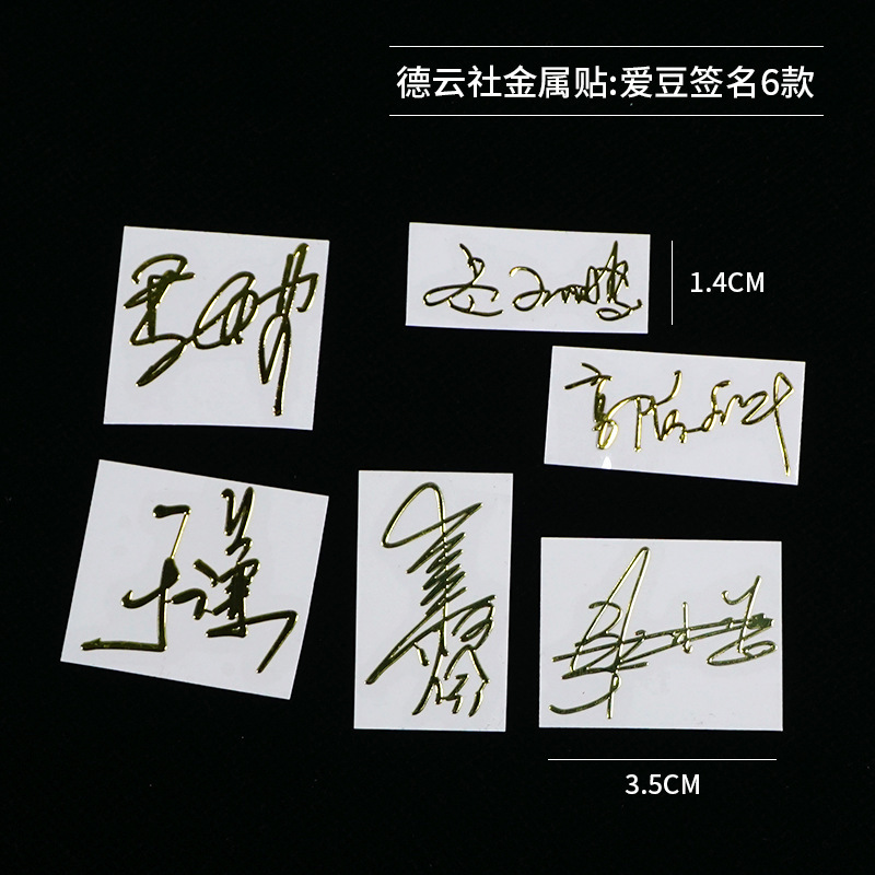 金属贴 德云社金属贴 德云女孩 人间不值行 德云社值得 明星签名