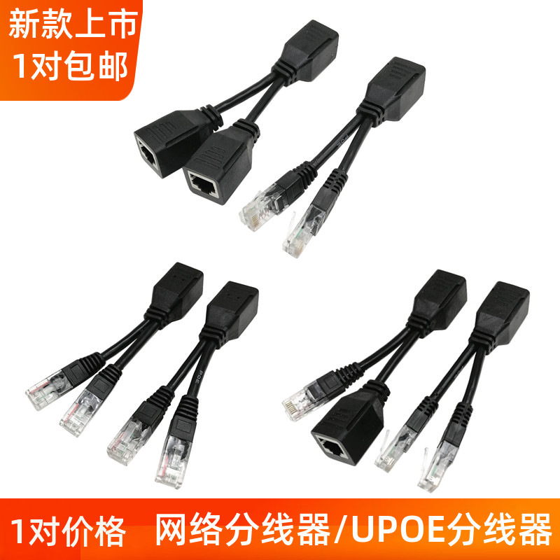 网络信号分离器upoe分离线一根网线传输2路网络信号网络三通头