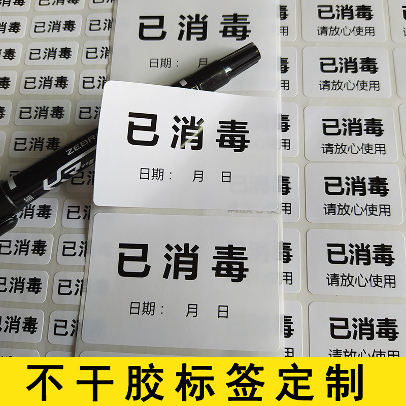 已消毒不干胶标签温馨提示标签小贴纸酒精瓶贴防疫贴鼓励贴纸