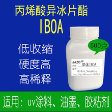 丙烯酸异冰片酯光固化单官活性单体 IBOA 强韧性500克小包装发货