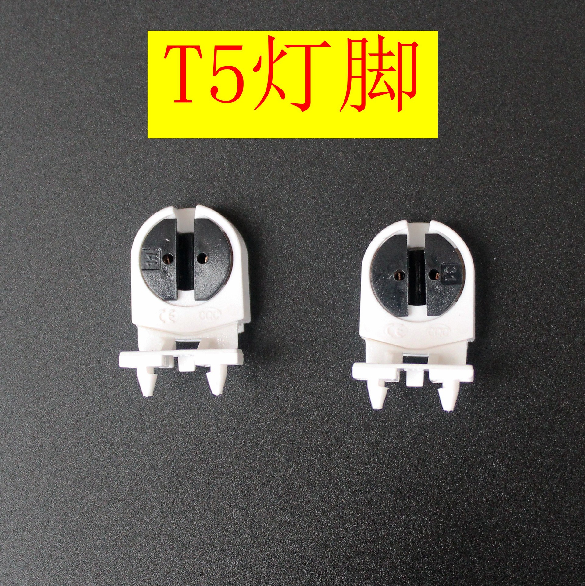 t5荧光灯座led t5灯管g5灯脚格栅灯座t5灯座灯脚灯头t5阻燃灯座