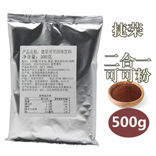 捷荣可可粉500g二合一可可粉含糖热饮巧克力原料
