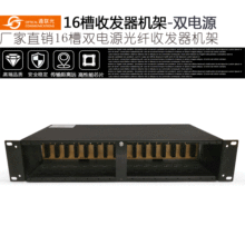 深圳通联光TLG-616-2A光纤收发器插卡式电源箱管理收发器16槽机架