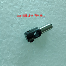 781平头锁眼机针杆连接柱B1402-761-0A0锁眼机配件