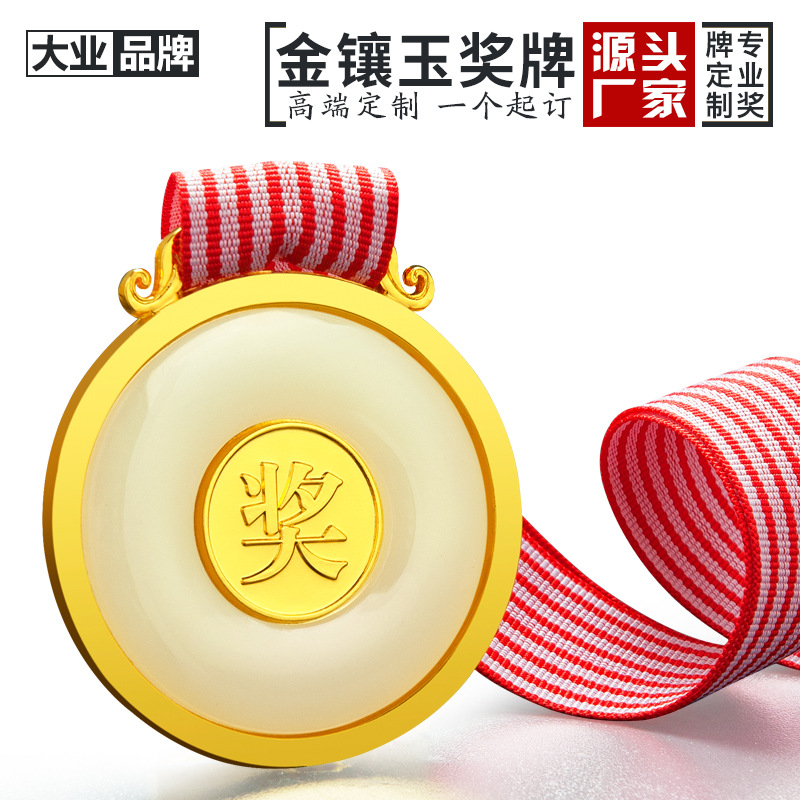金镶玉奖牌定制金银铜奖牌定做马拉松金属奖章制作金牌冠军纪念牌