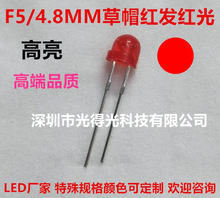 4.8mm 高亮红光 红灯 红色胶体 LED 直插式灯珠 5MM F5草帽红发红