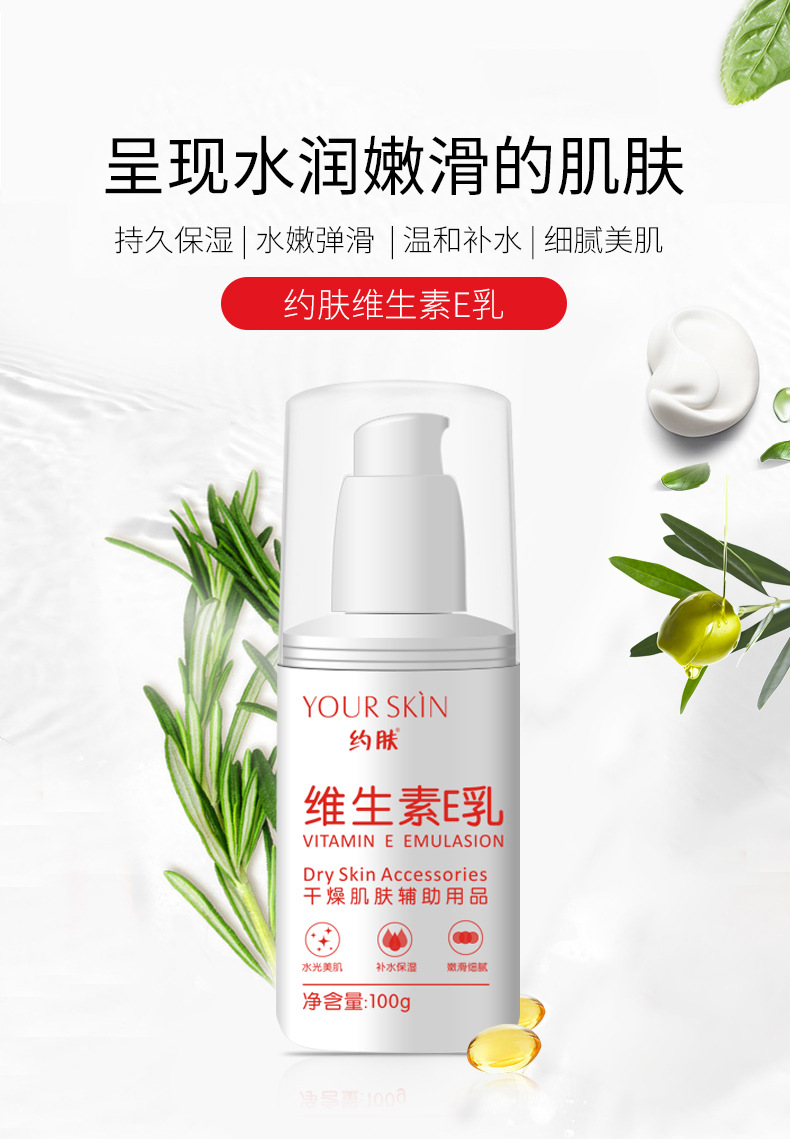 约肤维生素e乳温和补水身体乳滋润紧致控油保湿霜护肤品工厂批发