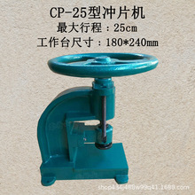 橡胶冲片机 防水卷材冲片机,冲压机CP-25/CP-50型 手动冲片机