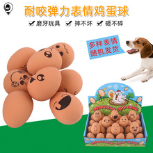 宠物用品批发宠物玩具超可爱宠物鸡蛋弹力球逼真鸡蛋狗玩具带表情