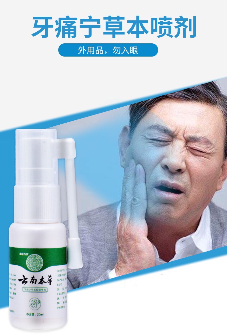 云南本草牙痛宁喷剂牙痛宁草本抑菌喷剂牙疼喷剂20ml厂家直销