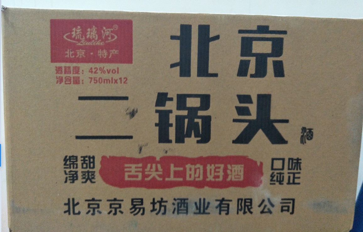 琉璃河 壹斤半 北京二锅头12瓶*750ml整箱42度浓香型白酒商超酒水