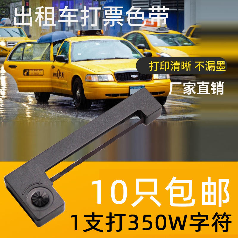 厂家批发的士计价器地磅电子秤色带m150ii m160 erc05出租车色带