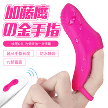 成人用品厂家情趣用品无线遥控磁吸充电手指套情趣女用手指震动套