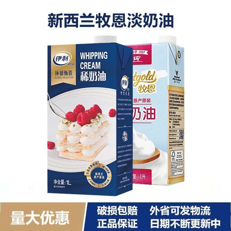 新西兰进口牧恩淡奶油动物奶油性稀鲜奶油蛋糕裱花奶油