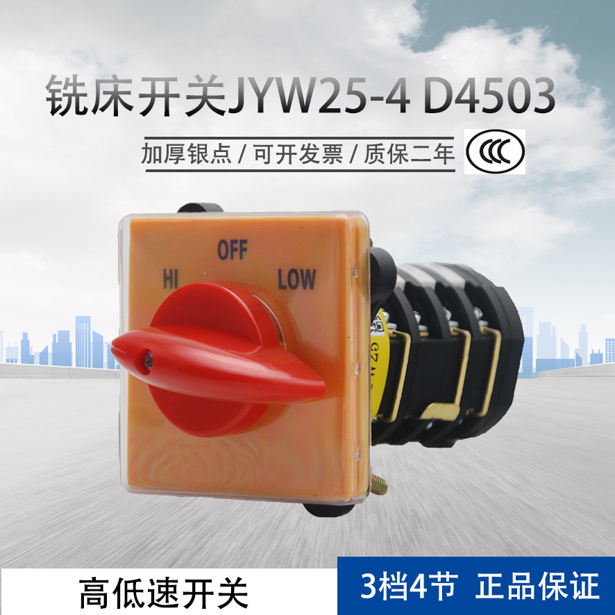 铣床开关jyw25-4/d4503炮铣塔高低速快慢速开关机床开关3档4节25a
