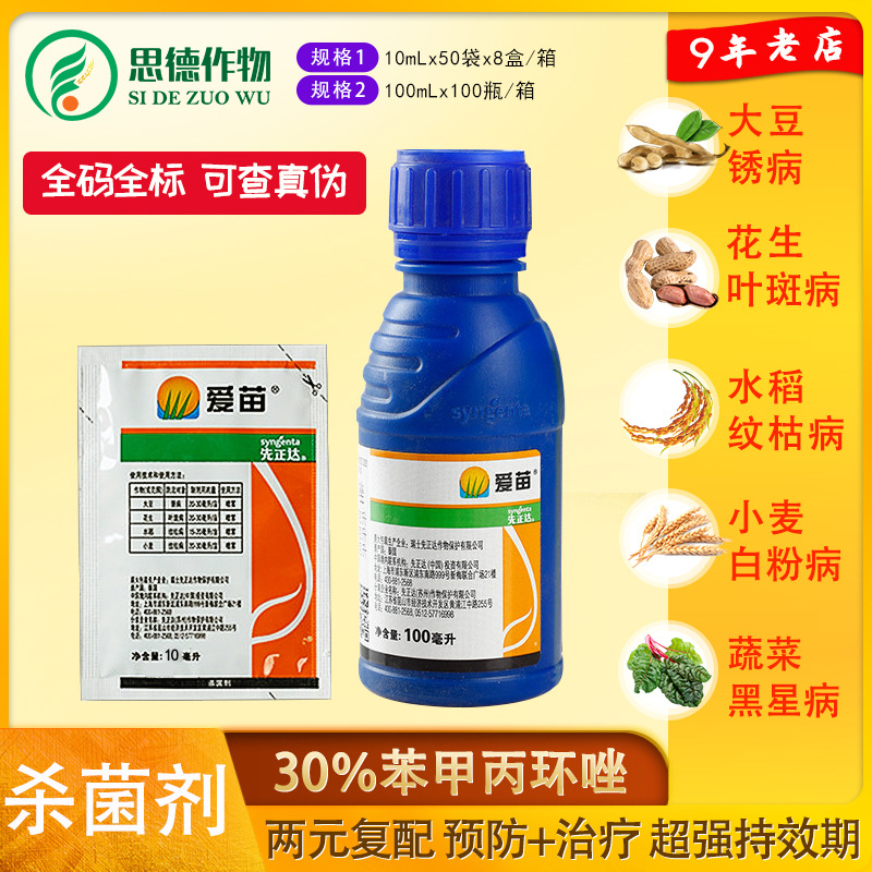 先正达爱苗 30%苯醚甲环唑 丙环唑 黑斑病斑点病农药杀菌剂100ml